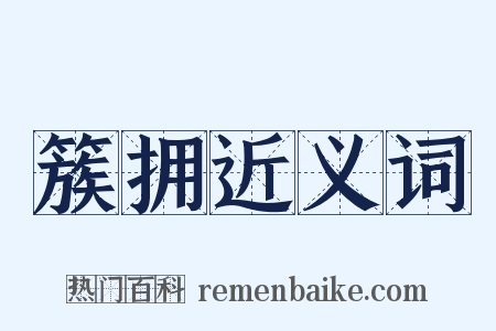 簇拥近义词是什么意思的图片